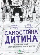 Самостійна дитина: як навчити дітей упорядковувати власне життя - Вільям Стіксрад, Нед Джонсон (9789669828361)