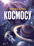 Велика книга космосу - Клаудія Мартін (9789669828118)