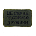 Шеврон на липучках Це серце під охороною дружини ВСУ (ЗСУ) 20222128 9694