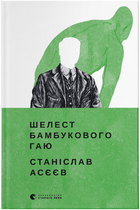 Шелест бамбукового гаю - Асєєв Станіслав (9789664480823)