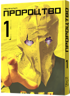 Mal`Opus Пророцтво. Том 1