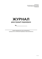 Журнал регистрации проверок Белый тигр А4 офсет 48 листов (bt.000000344)