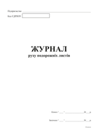 Журнал движения путевых листов Белый тигр А4 48 листов (bt.000002686)