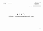 Книга учета движения трудовых книжек Белый тигр А4 24 листа (bt.00000369)