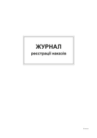 Журнал регистрации приказов Белый тигр А4 48 листов (bt.00000371)