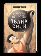 Неймовірні пригоди Івана Сили, найдужчої людини світу