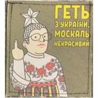 Шеврони "Геть з Украини ,москаль некрасивий" з вишивкою - зображення 1