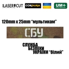 Шеврон на липучке Laser Cut UMT СБУ 2,5х12 см Мультикам/Белый - изображение 2