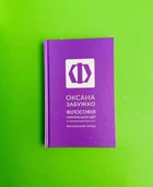 Філософія української ідеї та європейський контекст: франківський період. О.Забужко. Комора