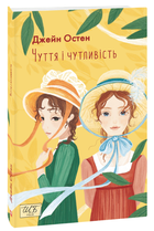 Чуття і чутливість. Джейн Остен