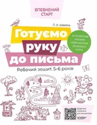Впевнений старт. Готуємо руку до письма. Робочий зошит 5-6 років - Людмила Швайка (9786170040145)