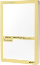 Андрій Лаговський - Кримський Агатангел (9786178257125)