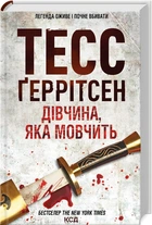 Книга Ріццолі та Айлс. Книга 9. Дівчина, яка мовчить. Автор - Тесс Ґеррітсен (КСД)