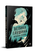 Книга Велика глушина. Серія Великий роман. Автор - Крістін Генна (Рідна Мова)