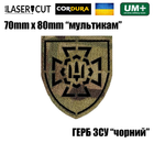Шеврон на липучке Laser Cut UMT Герб ВСУ Вооруженные Силы Украины 7х8 см Мультикам/Черный - изображение 2