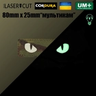 Шеврон на липучке Laser Cut UMT Кошачьи глаза 8х2,5 см Кордура люминисцентный Мультикам - изображение 2