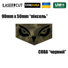 Шеврон на липучці Laser Cut UMT СОВА 9х5 см Кордура Піксель/Чорний - зображення 2
