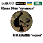 Шеврон на липучці Laser Cut UMT Піка каратель 8х8 см Круглий/Мультикам/Чорний - зображення 2