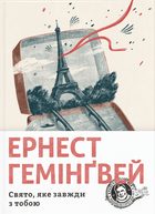 Свято, яке завжди з тобою - Ернест Гемінґвей (978-617-679-782-1)