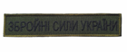 Шеврон на липучці Safety Ukraine Збройні Сили України 12х3 см Олива - зображення 1
