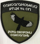 Шеврон на липучці Safety Ukraine Рота охорони Саксагань Чорно-оливковий - изображение 1
