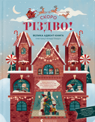 Незабаром РІЗДВО! Велика Адвент-Книга/Бордін Клаудія/9789664480540