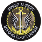 Шеврон на липучке Верный всегда Морская пехота Украины 8 см - изображение 1