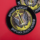 Шеврон на липучці Вірний завжди Морська піхота України 8 см - зображення 4