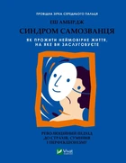 Синдром самозванця. Як прожити неймовірне життя, на яке ви заслуговуєте - Амбірдж Е. (9789669829368)
