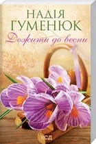 Книга Дожити до весни. Надія Гуменюк (КСД104614)
