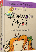 Джуді Муді й талісман невдачі. Книжка 11 - Меґан МакДоналд