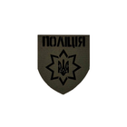 Шеврон на липучці Laser Cut UMT Національна Поліція України 8х7 см Олива/Чорний - зображення 1