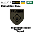 Шеврон на липучці Laser Cut UMT Національна Поліція України 8х7 см Олива/Чорний - зображення 2