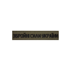 Нагрудний шеврон на липучці Laser Cut UMT Збройні Сили України 2,5х12 см Олива/ Чорний - зображення 1