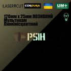 Шеврон на липучке Laser Cut UMT Ваш Позывной 12х2,5 см Люминисцентный Мультикам / Кордура - изображение 2