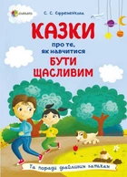 Для турботливих батьків. Казки про те, як навчитися бути щасливим - С. С. Єфременкова (9786170040534)