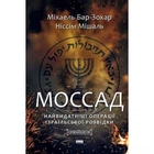 Книга Моссад. Самые выдающиеся операции израильской разведки. Бар-Зохар Михаэль (BO1013555)