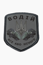 Шеврон Водій, все або нічого (друковані в вишитій рамці) (2000989530558) - зображення 1