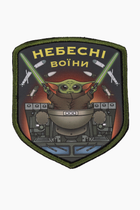 Шеврон Небесні воїни (друковані в вишитій рамці) (2000989530572) - зображення 1