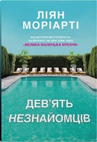 Ліян Моріарті - Дев’ять незнайомців