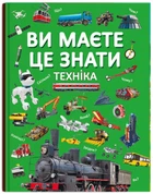 Ви маєте це знати. Техніка (9786175473757)