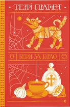 Бери за горло (9789664480861)