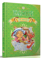 Казки для малюків (9789669350084)