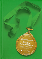 Закони переможців. Як здійснити cвої мрії (9789664480922)