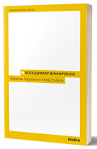 Записки Кирпатого Мефістофеля - Володимир Винниченко (4590577)