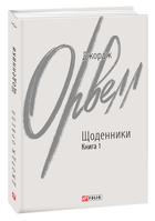 Щоденники. Книга 1 (9786175512197)
