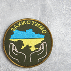 Шеврон на липучке Захистимо Україну 8 см хакі TM IDEIA (800029560*002) - зображення 3