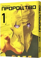 Манга Пророчество. Том 1 - Тецуя Цуцуи (9786177756667)
