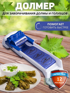 Машинка для заворачивания голубцов, долмы и прочих рулетов долмер ручной