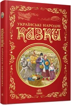 Книга Кращі казки. Українські народні казки Тверда Обкладинка Р270016У 09786170973658 Ранок